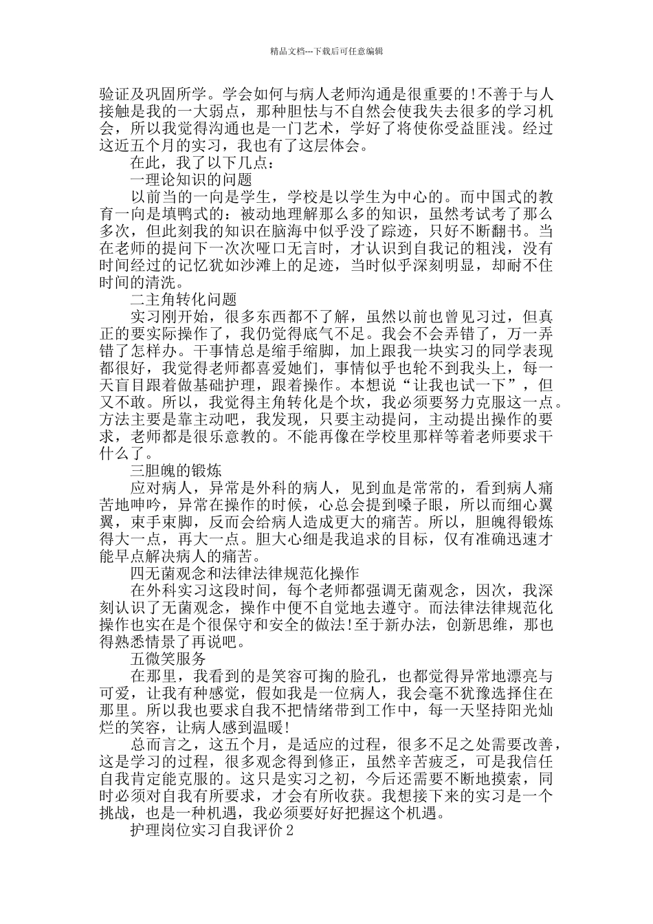 护理岗位实习自我评价五篇大全_第2页