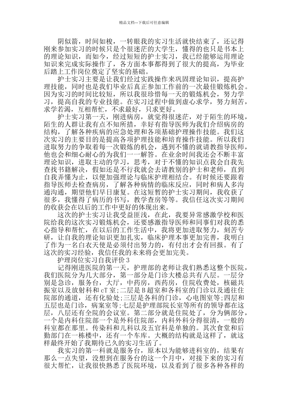 护理岗位实习自我评价五篇大全_第3页