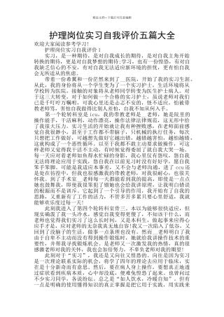 护理岗位实习自我评价五篇大全