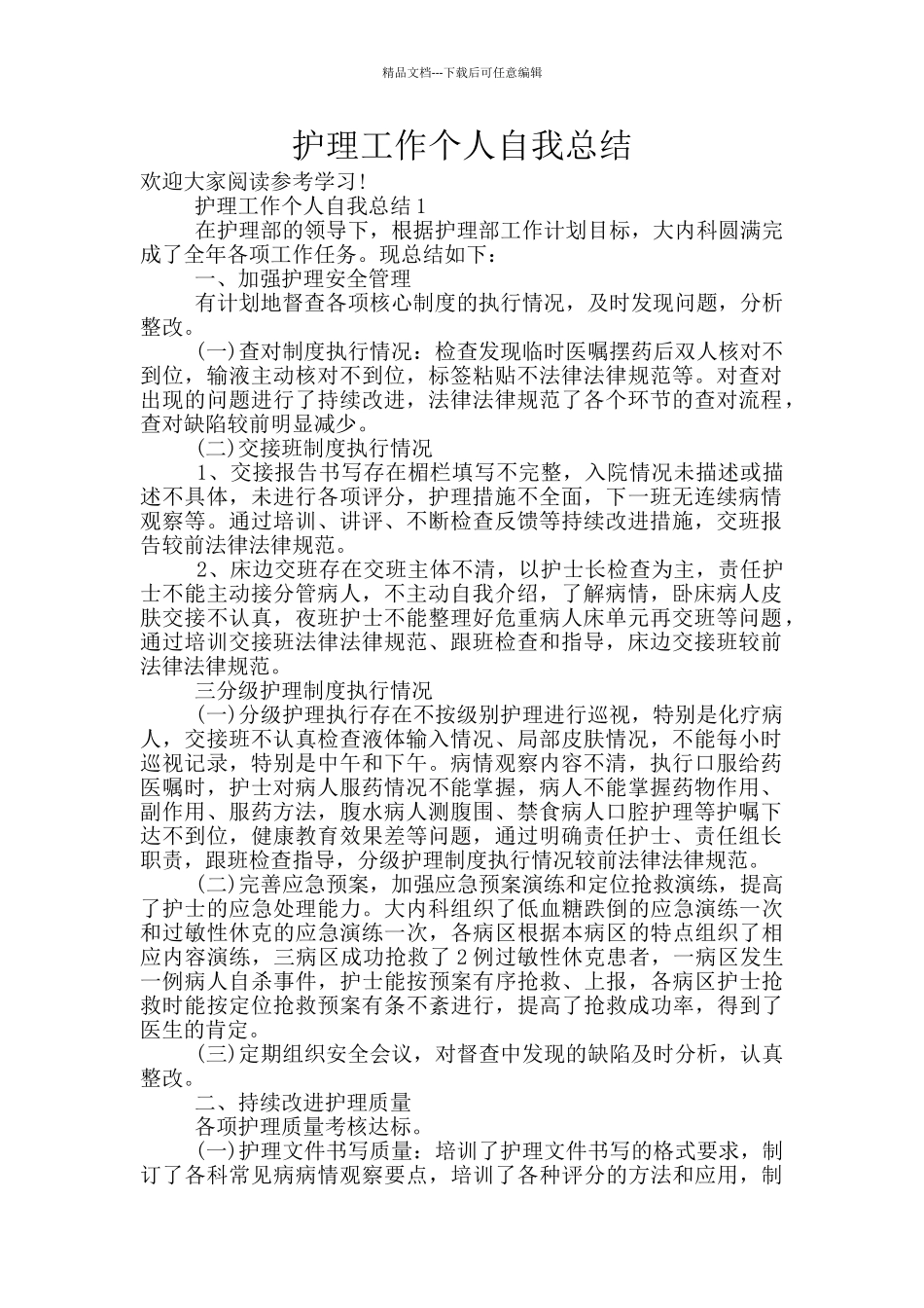 护理工作个人自我总结_第1页