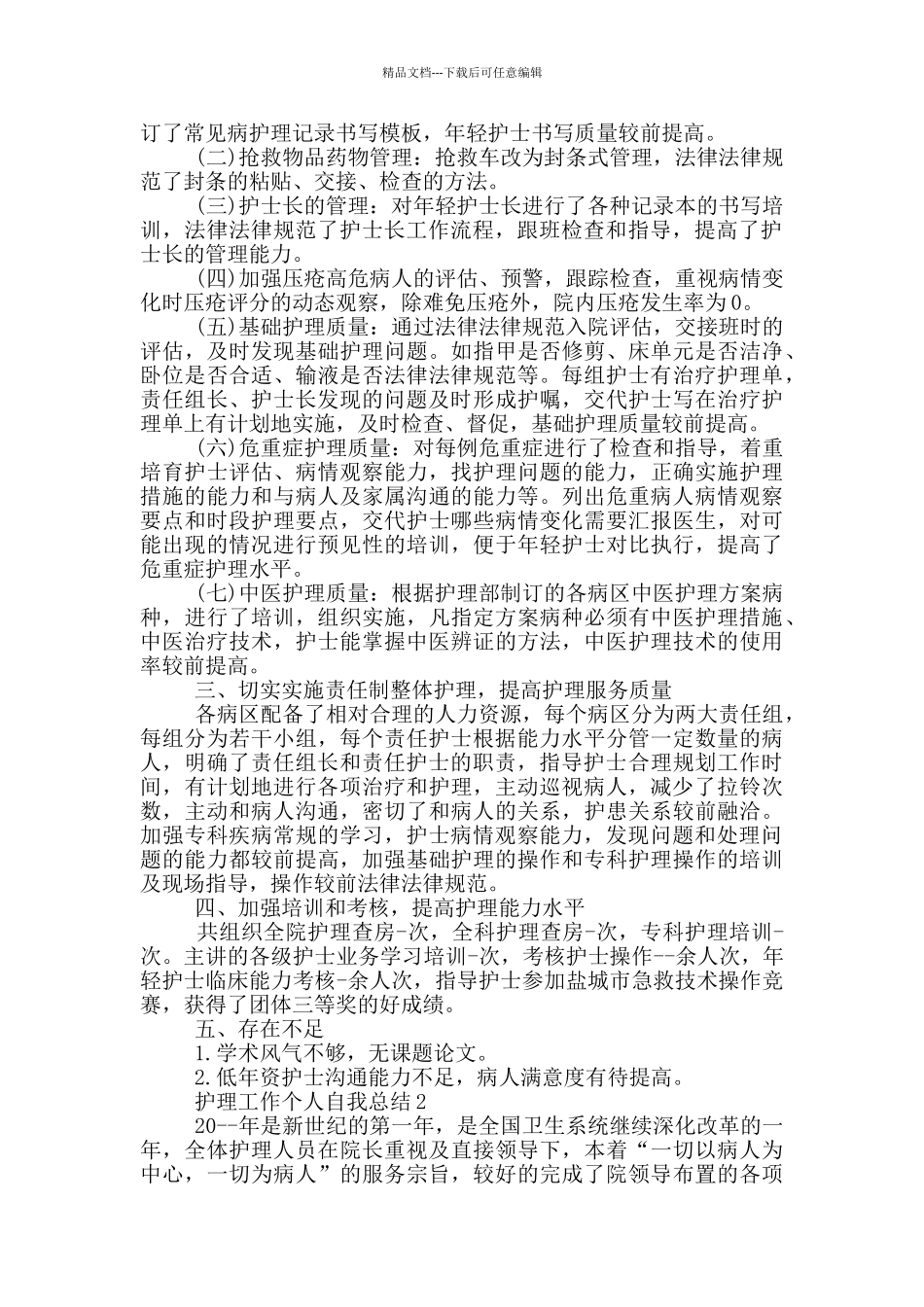 护理工作个人自我总结_第2页