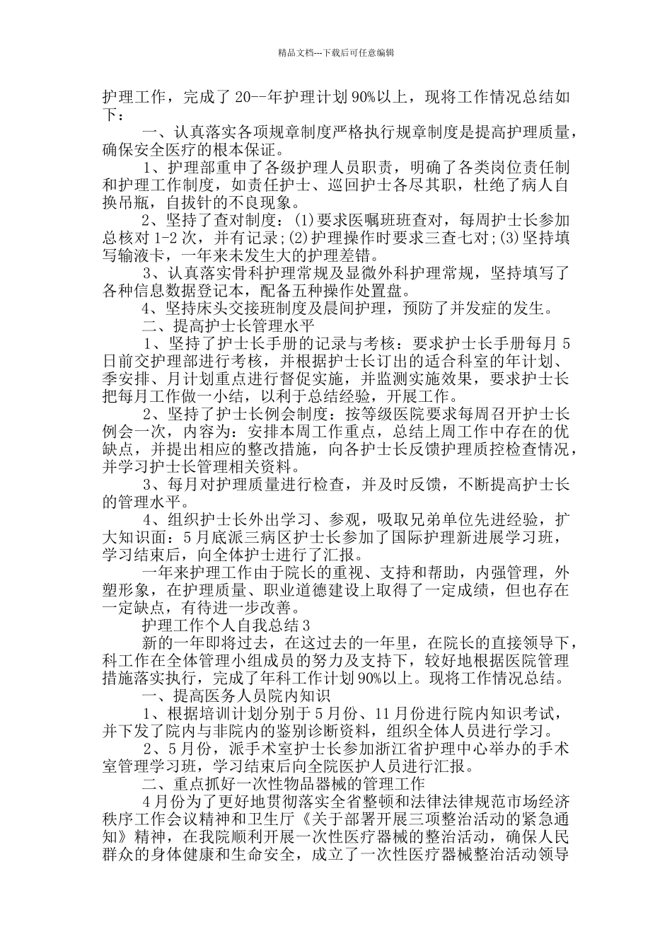 护理工作个人自我总结_第3页