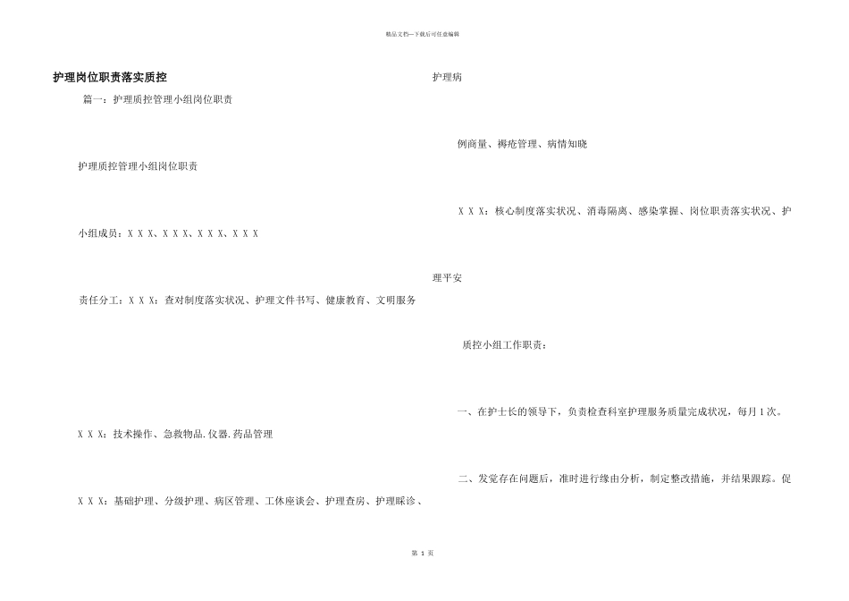 护理岗位职责落实质控_第1页