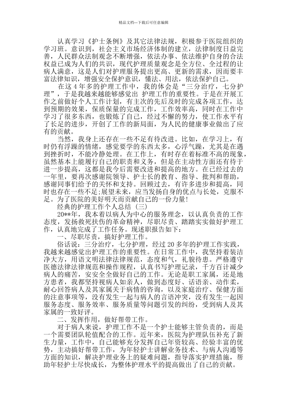 护理工作个人总结范文5篇_第2页