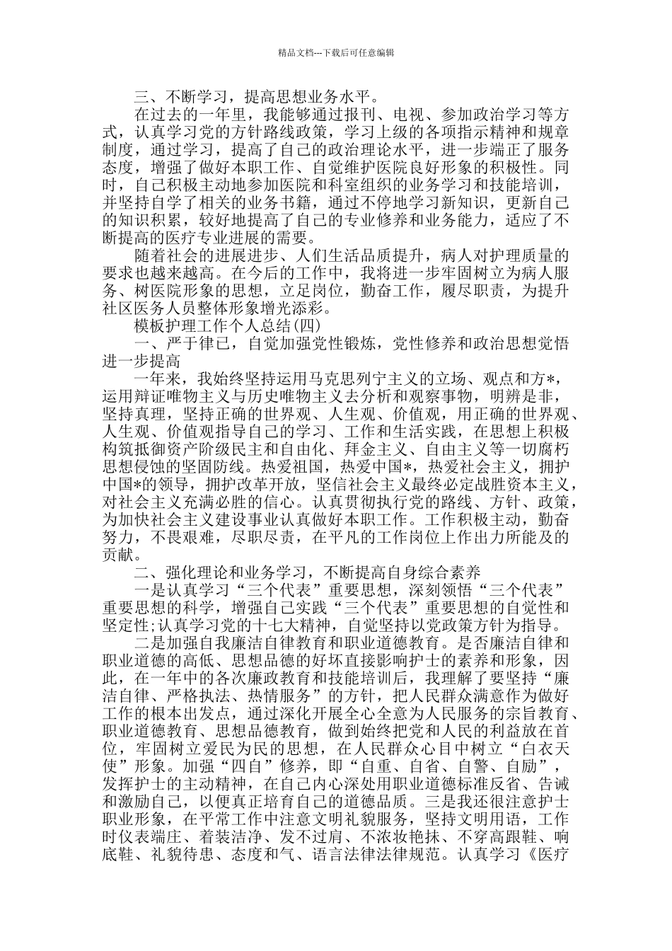 护理工作个人总结范文5篇_第3页