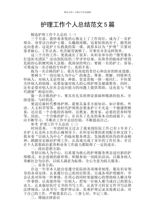 护理工作个人总结范文5篇