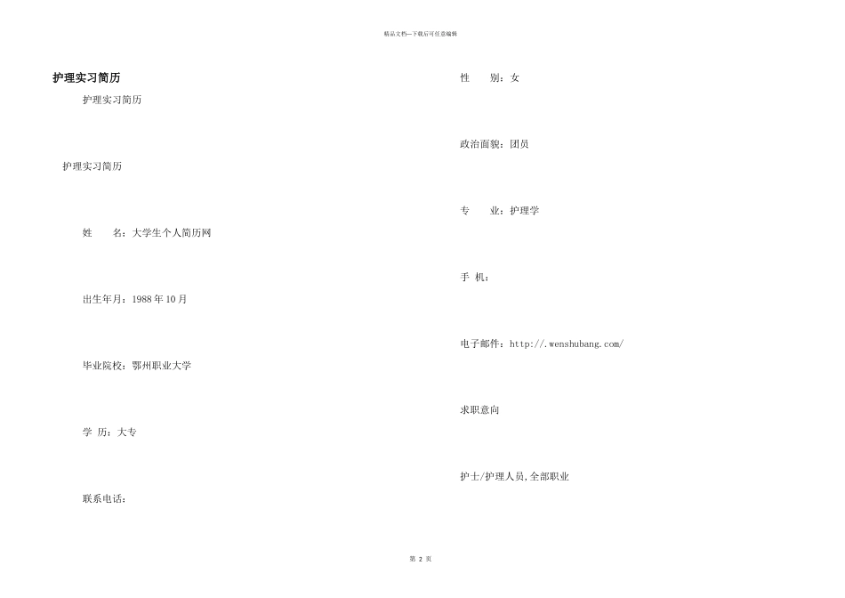 护理实习简历_第1页