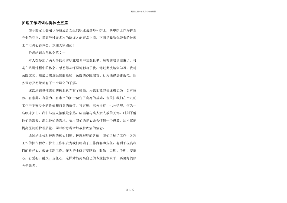 护理工作培训心得体会五篇_第1页