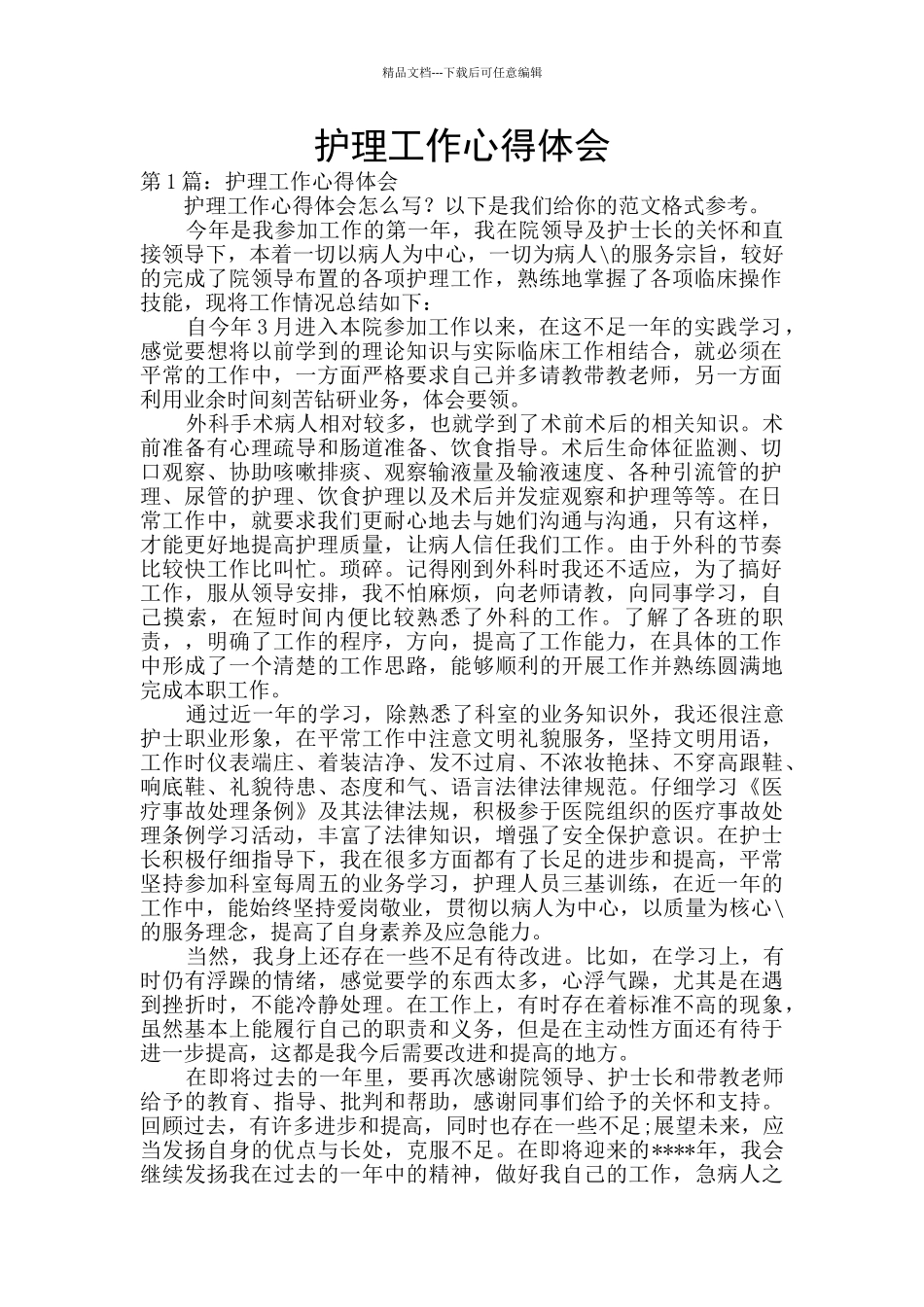 护理工作心得体会_第1页