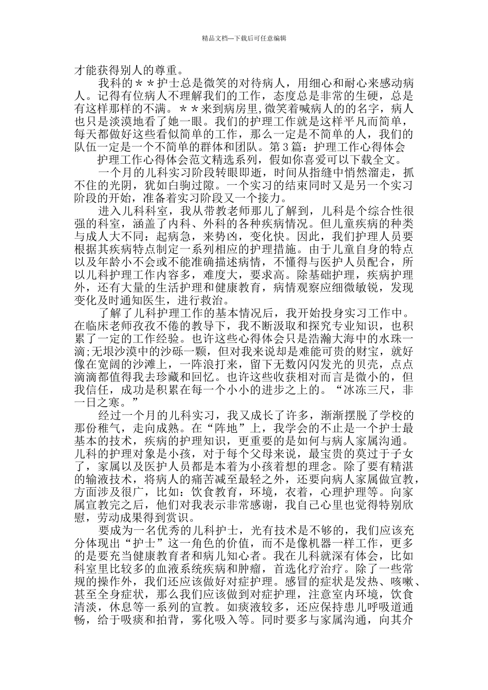 护理工作心得体会_第3页