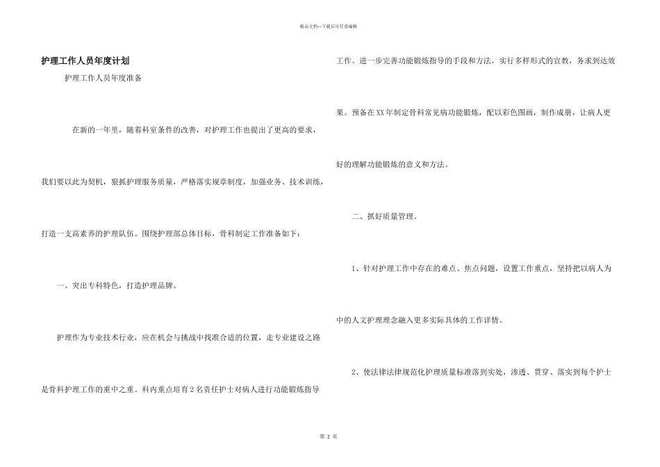 护理工作人员年度计划_第1页