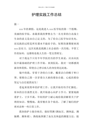 护理实践工作总结