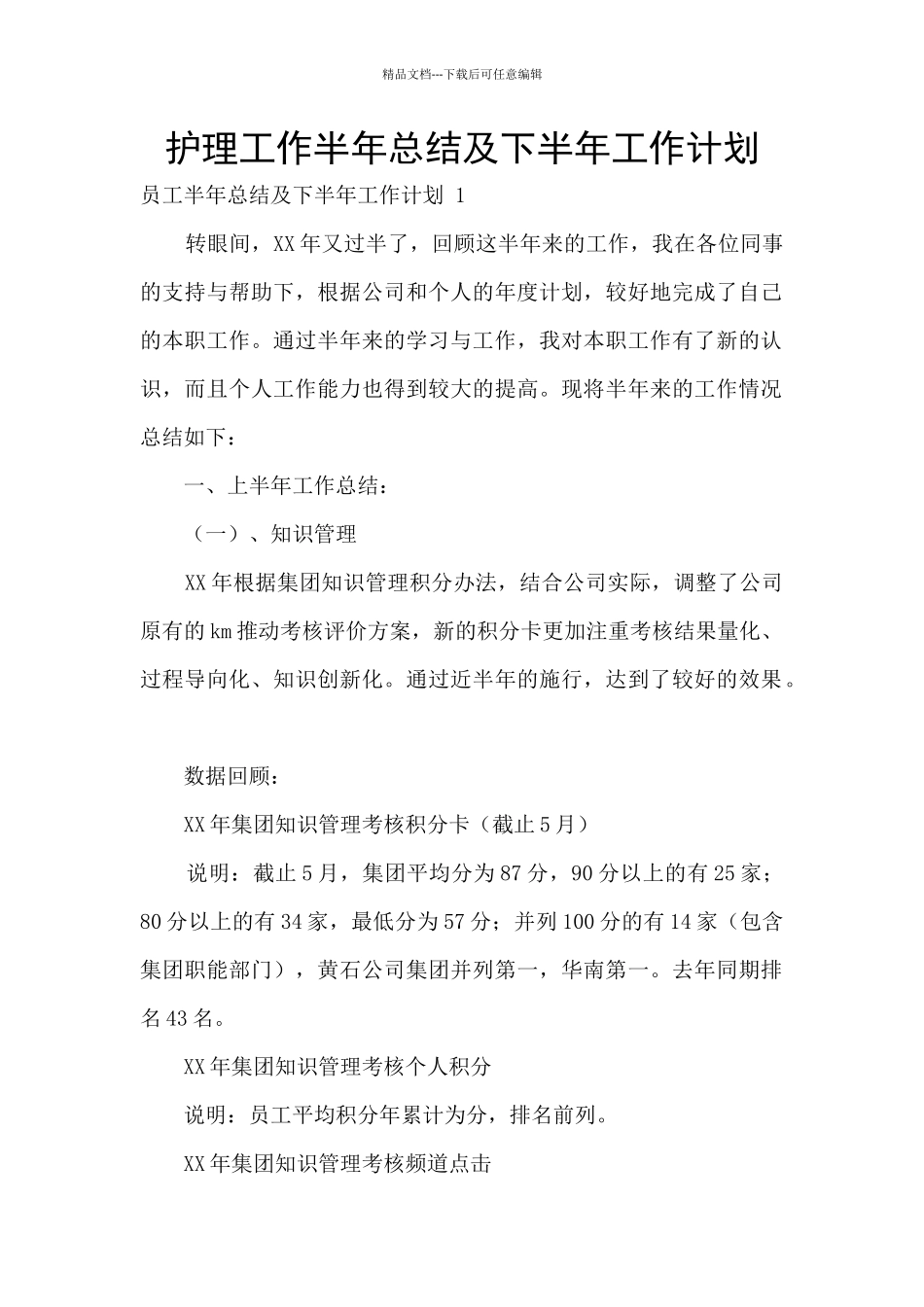 护理工作半年总结及下半年工作计划_第1页