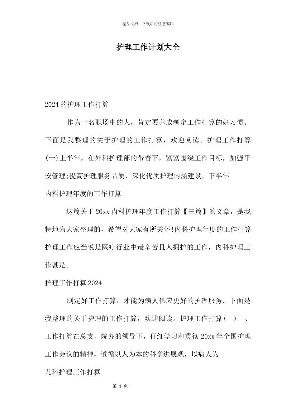 护理工作计划大全_第1页
