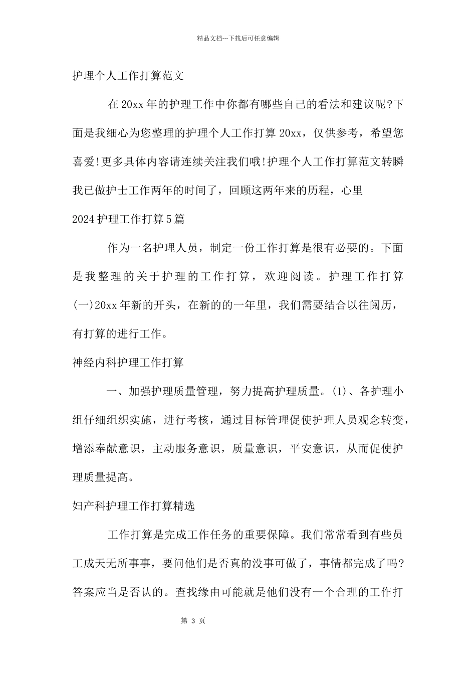 护理工作计划大全_第3页