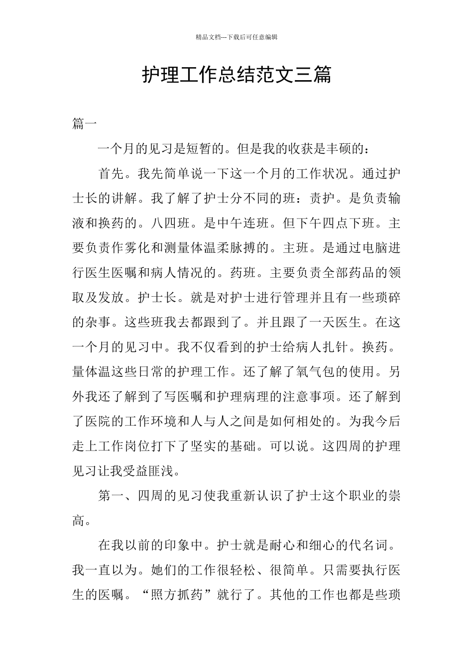 护理工作总结范文三篇_第1页