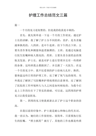 护理工作总结范文三篇