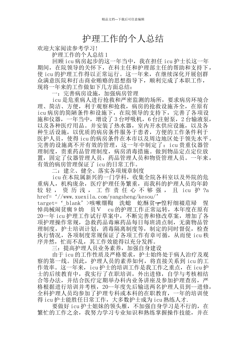 护理工作的个人总结_第1页