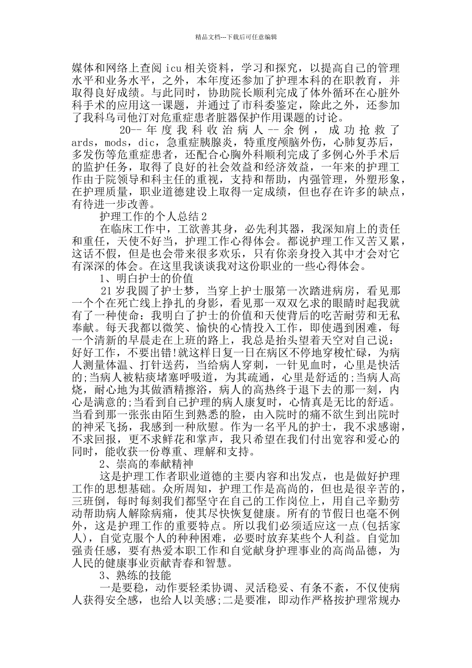 护理工作的个人总结_第2页