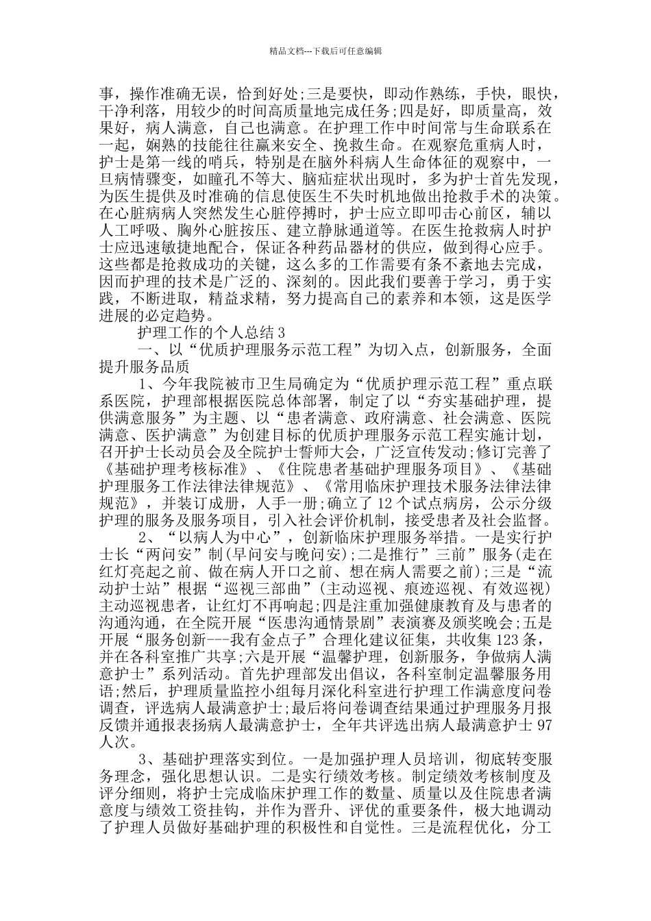 护理工作的个人总结_第3页