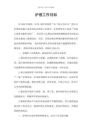 护理工作目标