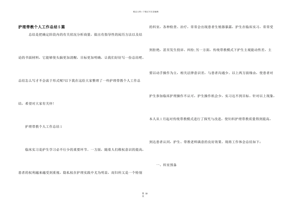 护理带教个人工作总结5篇_第1页