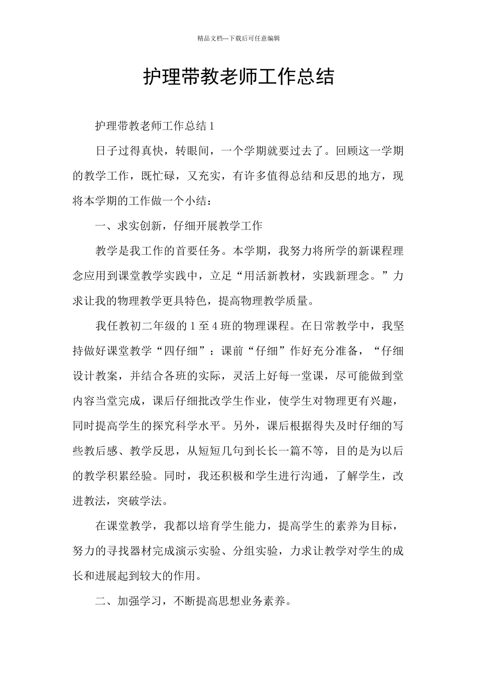 护理带教老师工作总结_第1页