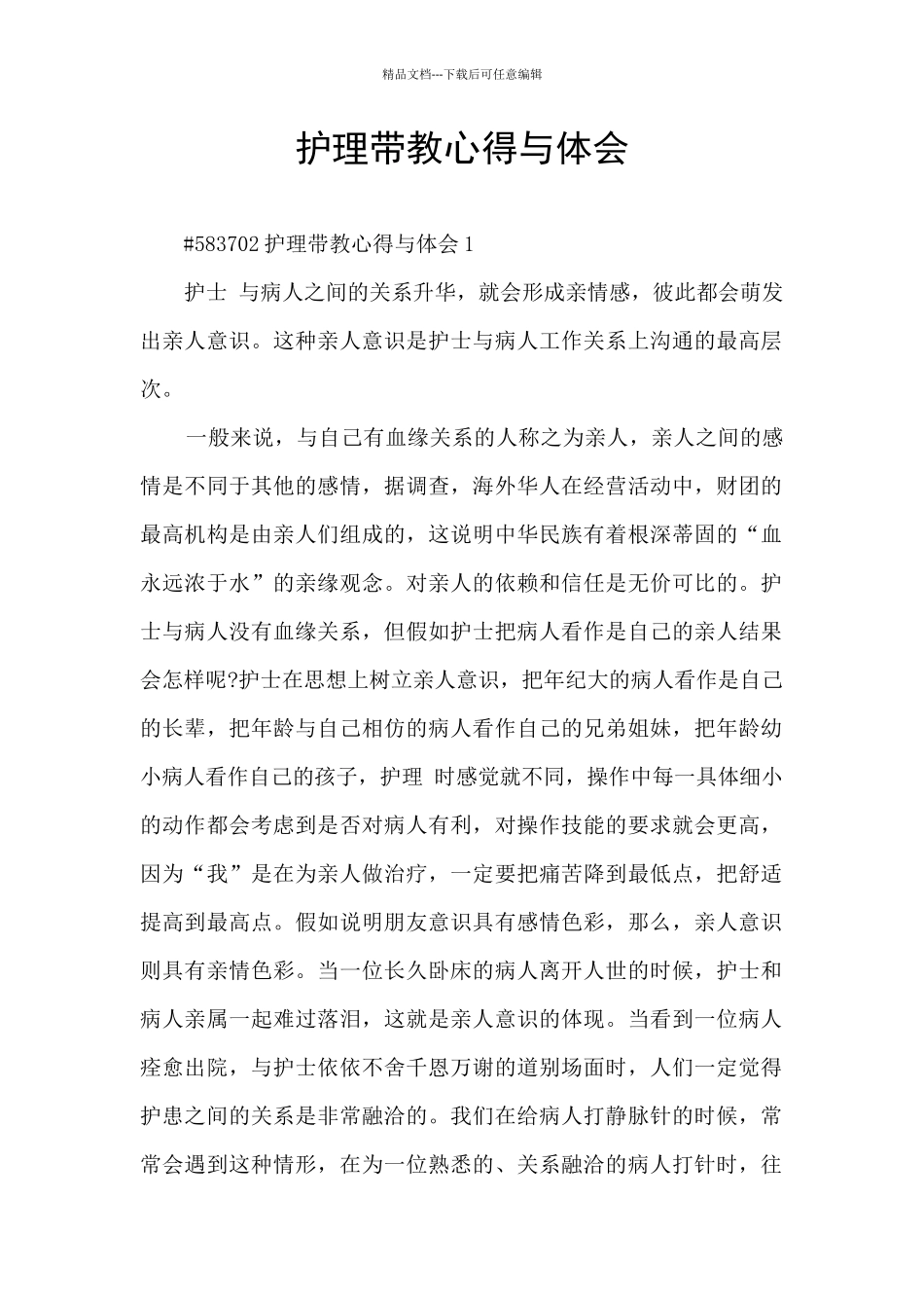 护理带教心得与体会_第1页