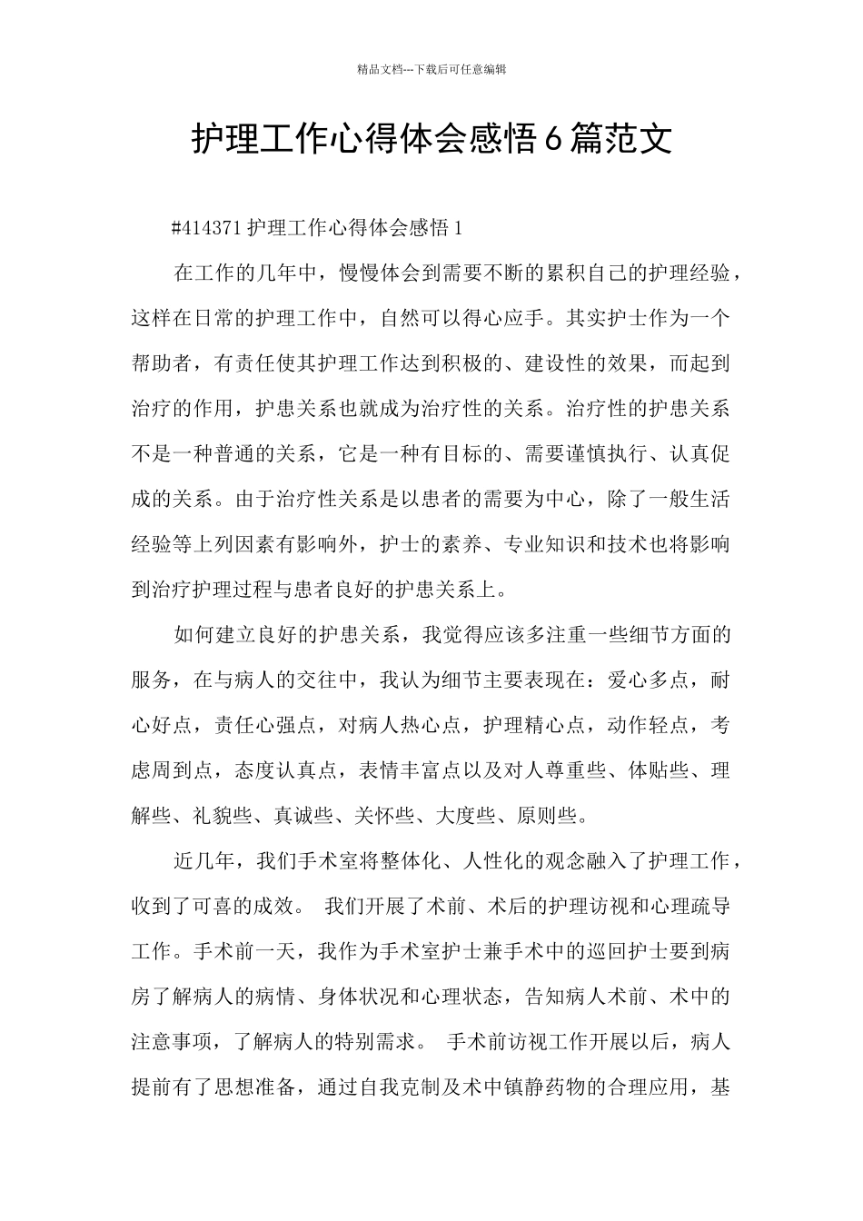护理工作心得体会感悟6篇范文_第1页