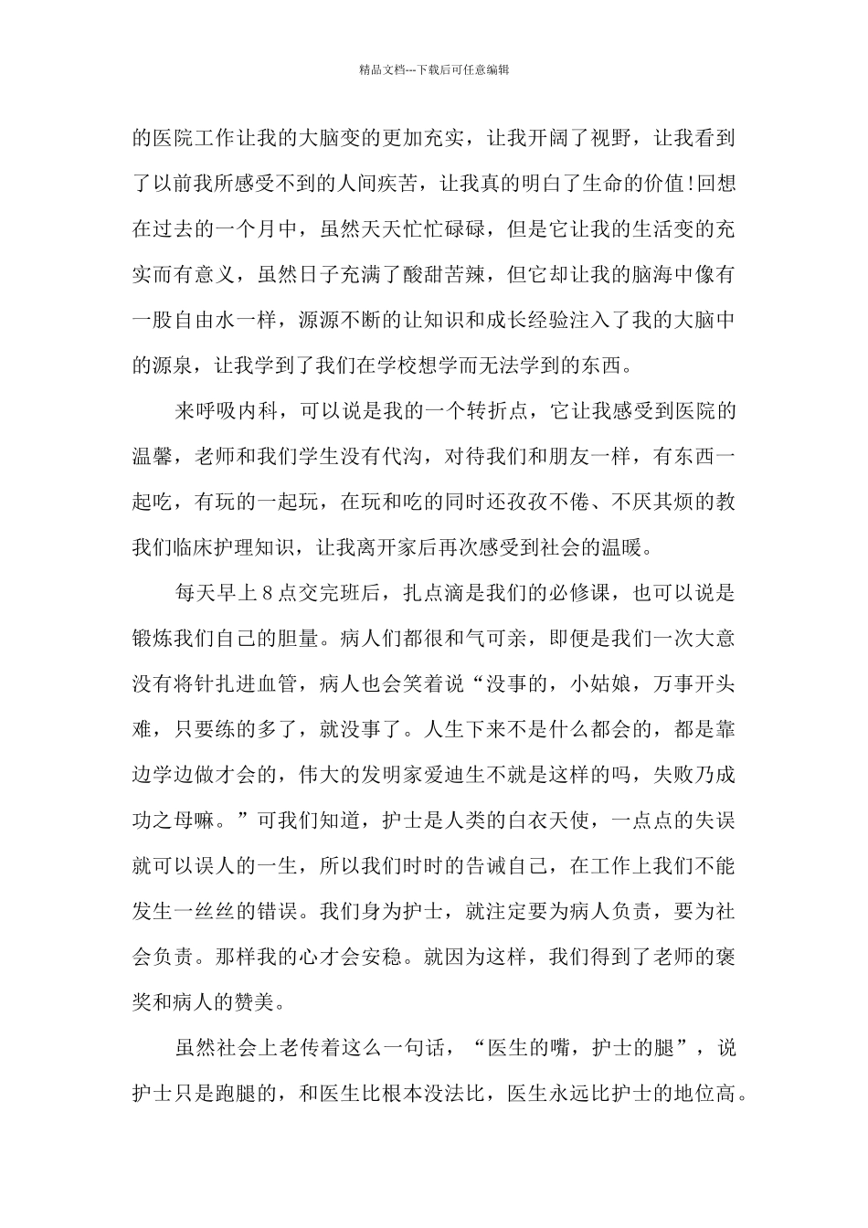 护理工作心得体会感悟6篇范文_第3页