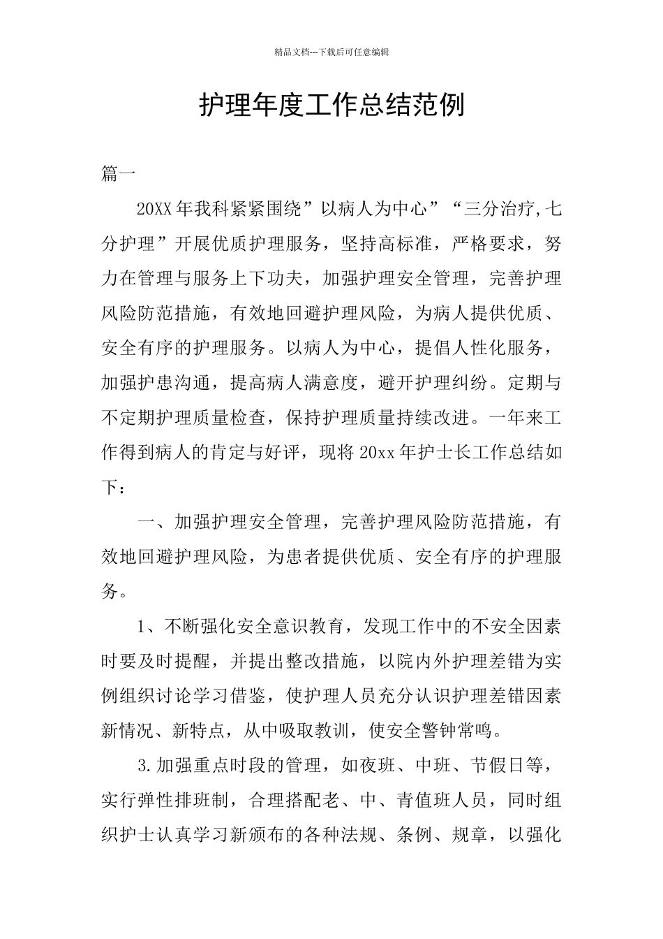 护理年度工作总结范例_第1页