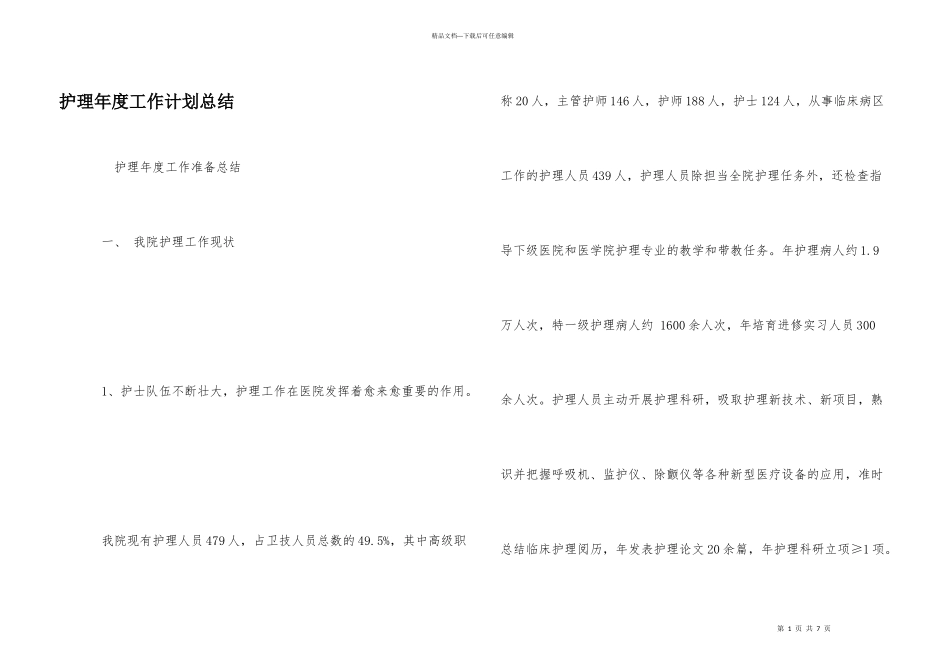 护理年度工作计划总结_第1页