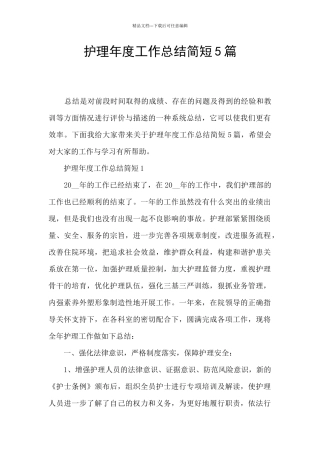 护理年度工作总结简短5篇