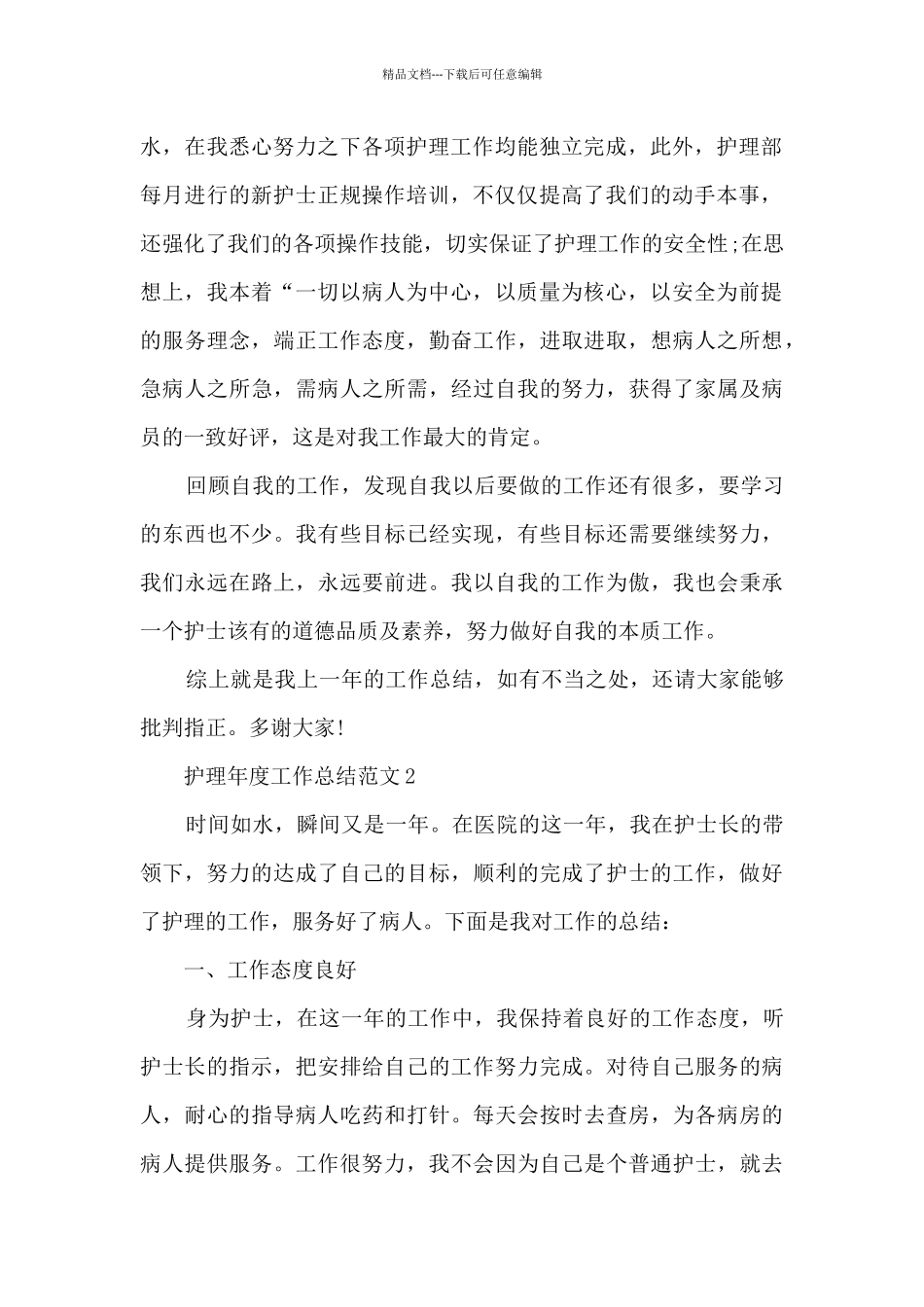 护理年度工作总结范文5篇_第2页