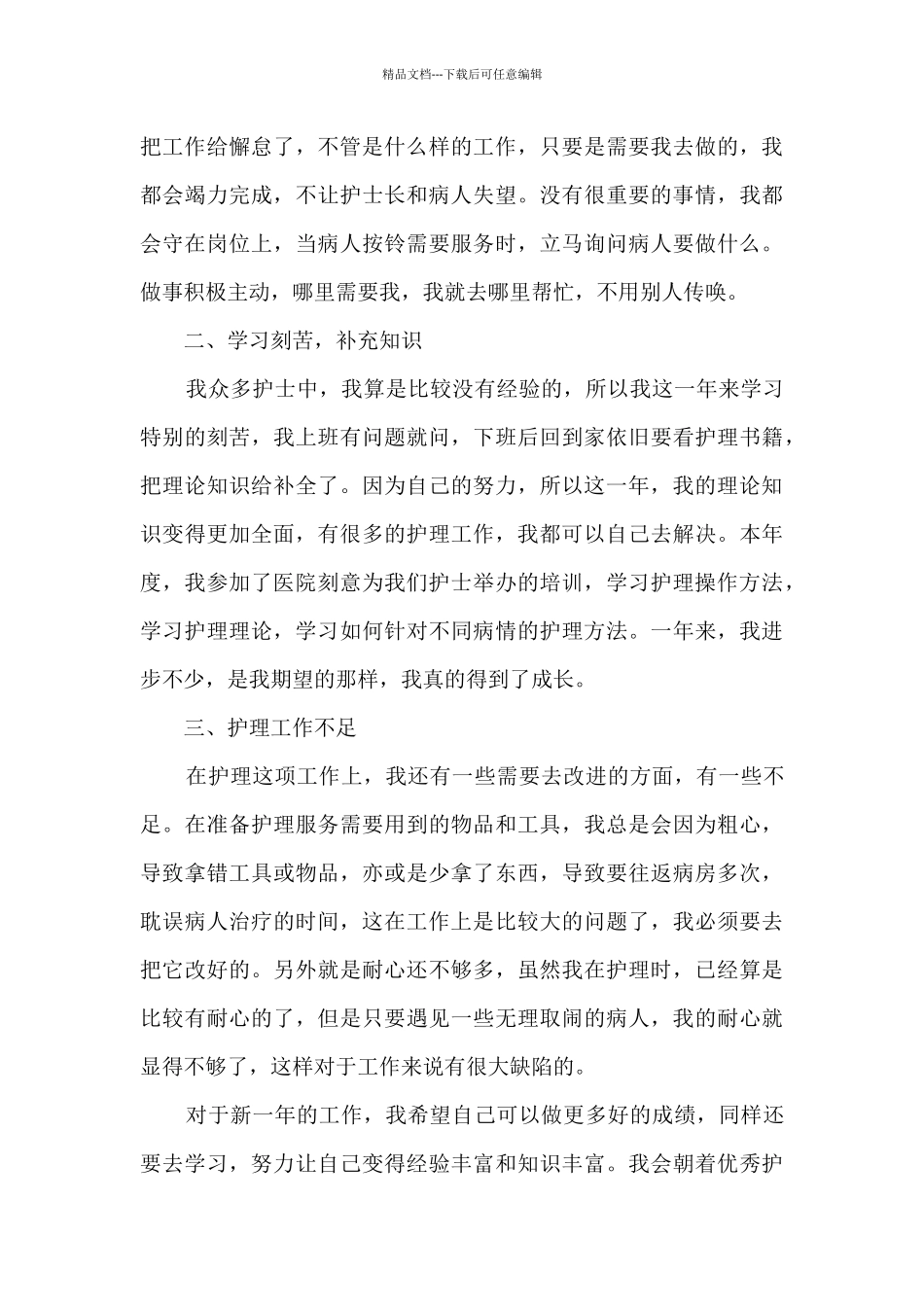 护理年度工作总结范文5篇_第3页