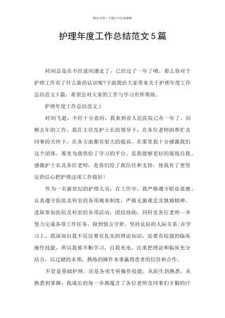 护理年度工作总结范文5篇