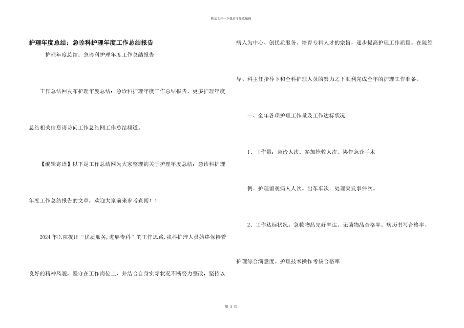 护理年度总结：急诊科护理年度工作总结报告_第1页