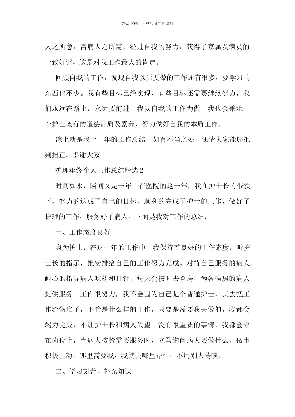 护理年终个人工作总结精选5篇_第2页