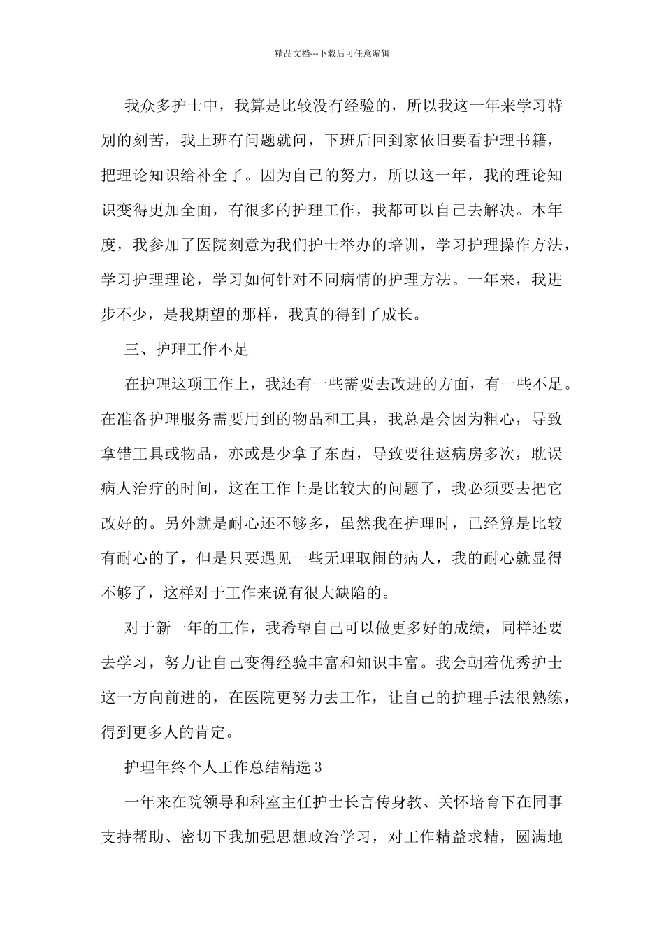 护理年终个人工作总结精选5篇_第3页