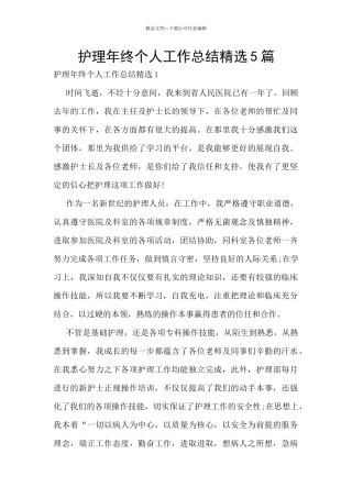 护理年终个人工作总结精选5篇