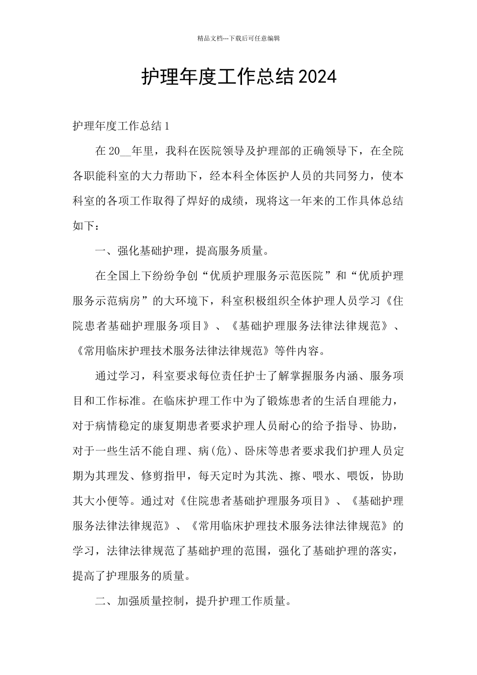 护理年度工作总结2024_第1页