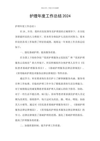护理年度工作总结2024