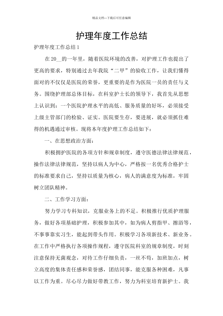 护理年度工作总结_第1页