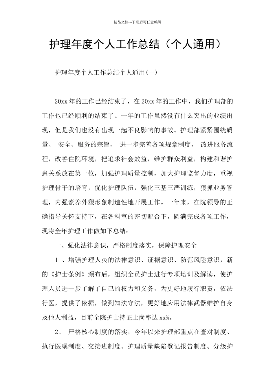 护理年度个人工作总结(个人通用)_第1页