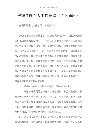 护理年度个人工作总结(个人通用)