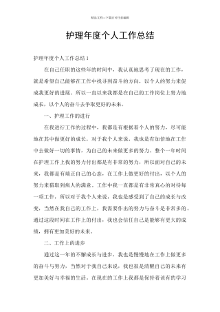 护理年度个人工作总结