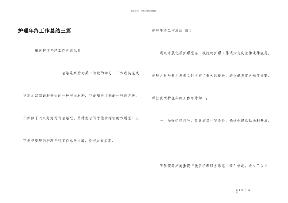 护理年终工作总结三篇_第1页