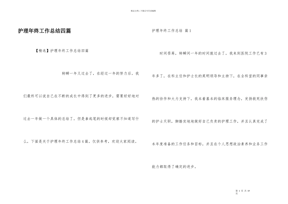 护理年终工作总结四篇_第1页