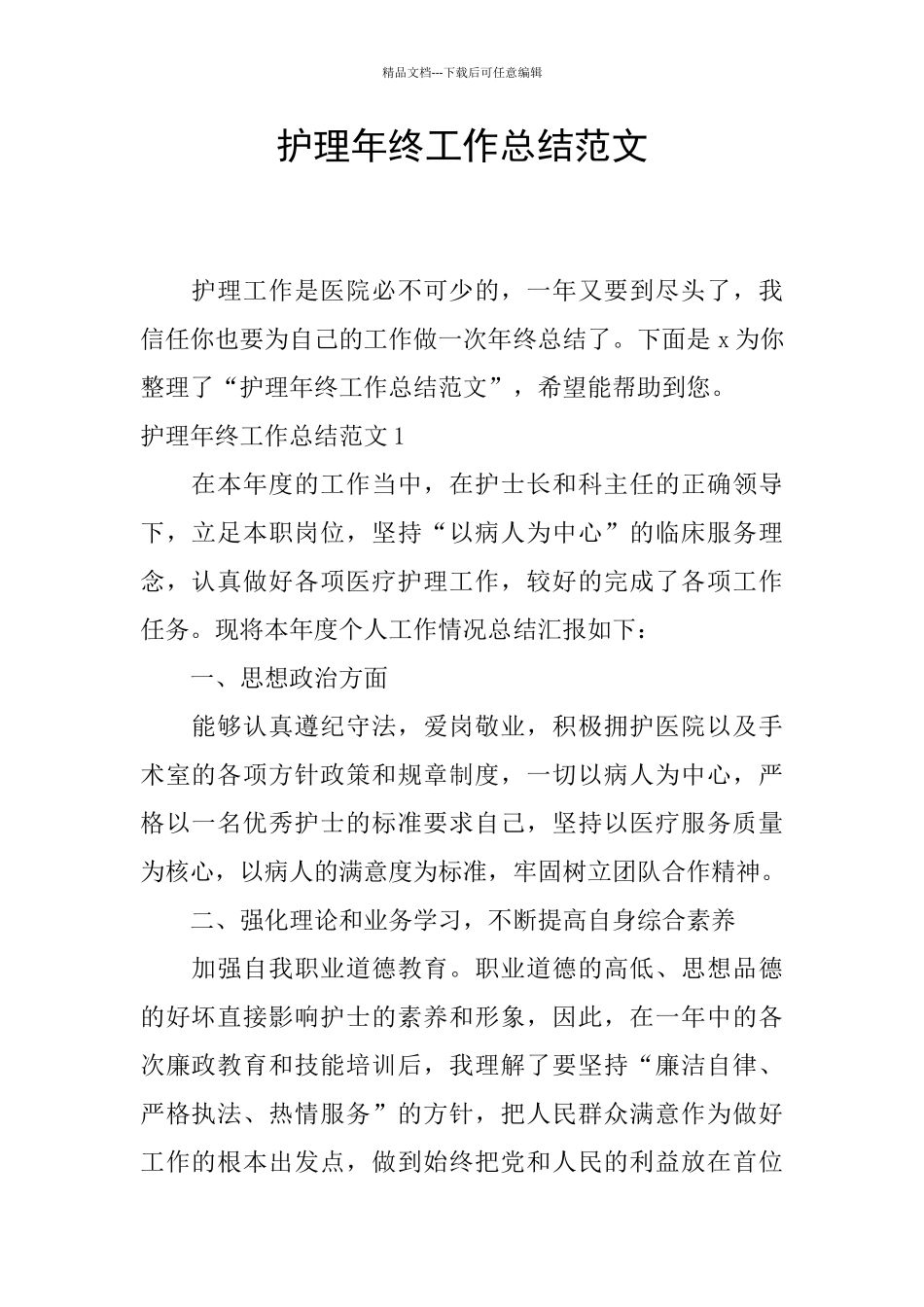 护理年终工作总结范文_第1页