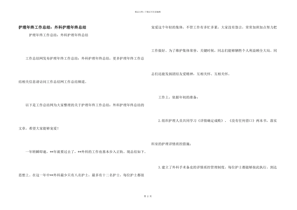 护理年终工作总结：外科护理年终总结_第1页